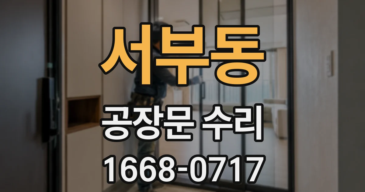 서부동 공장문 수리