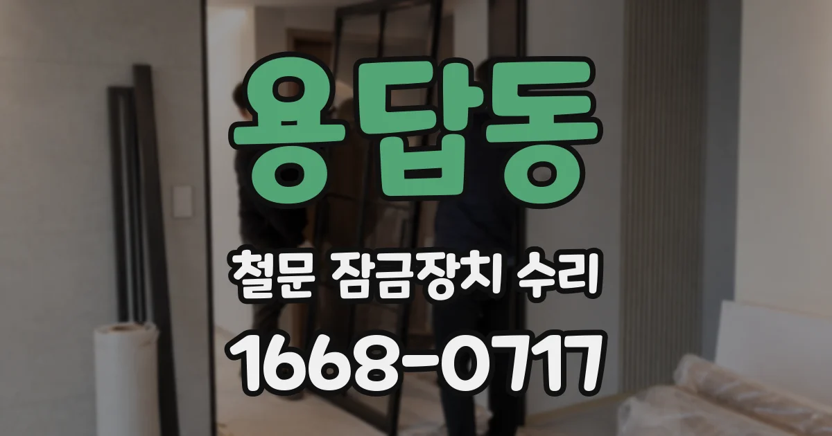 용답동 철문 잠금장치 수리