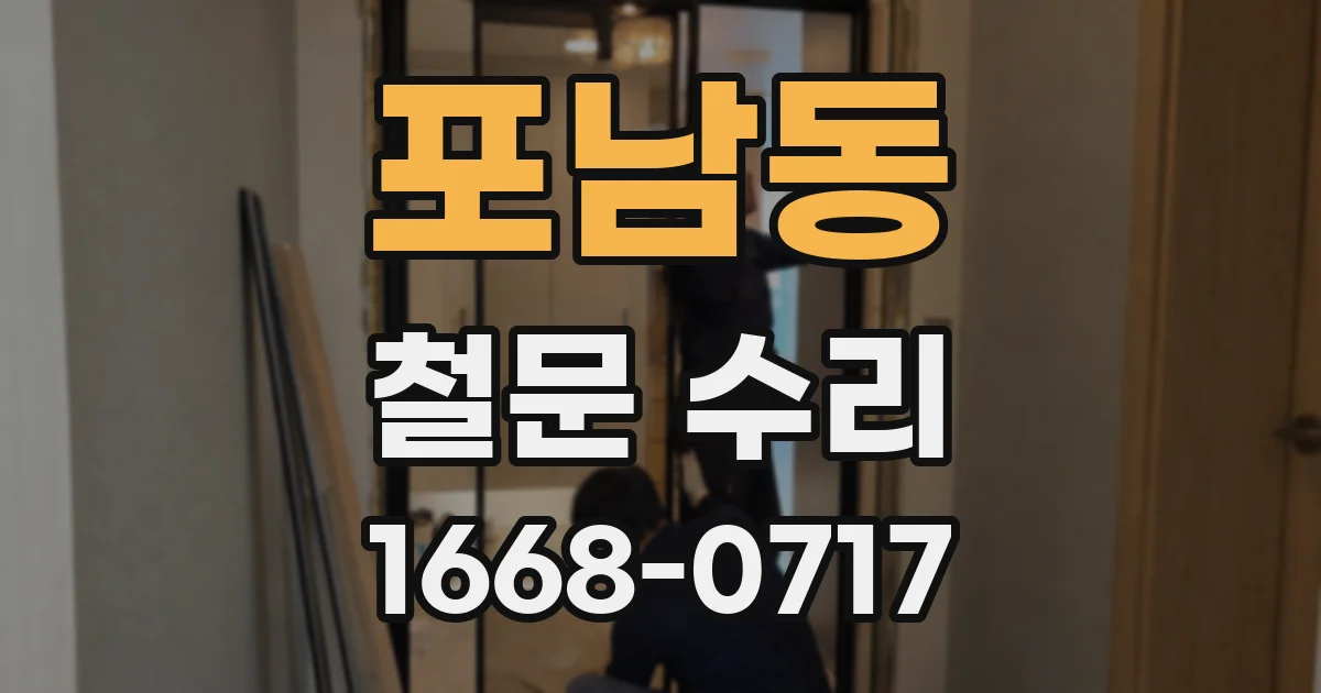 포남동 철문 수리