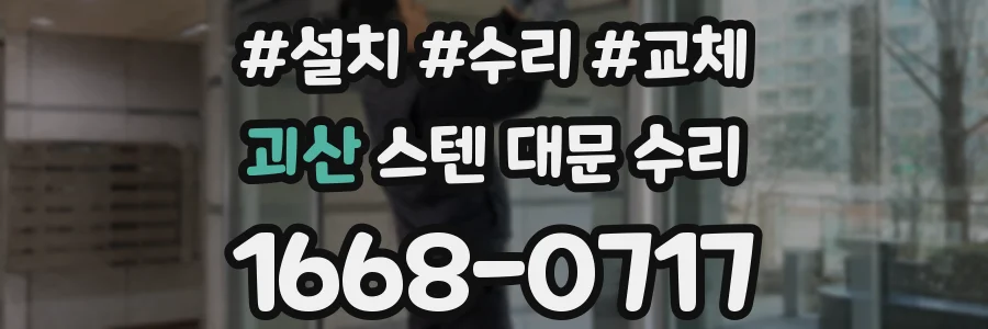 괴산 스텐 대문 수리