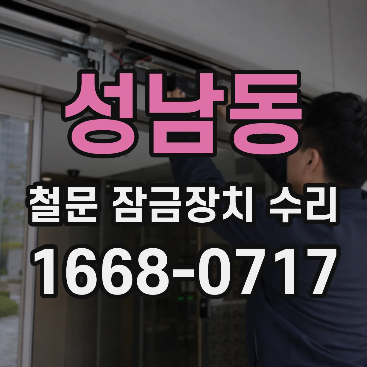성남동 철문 잠금장치 수리