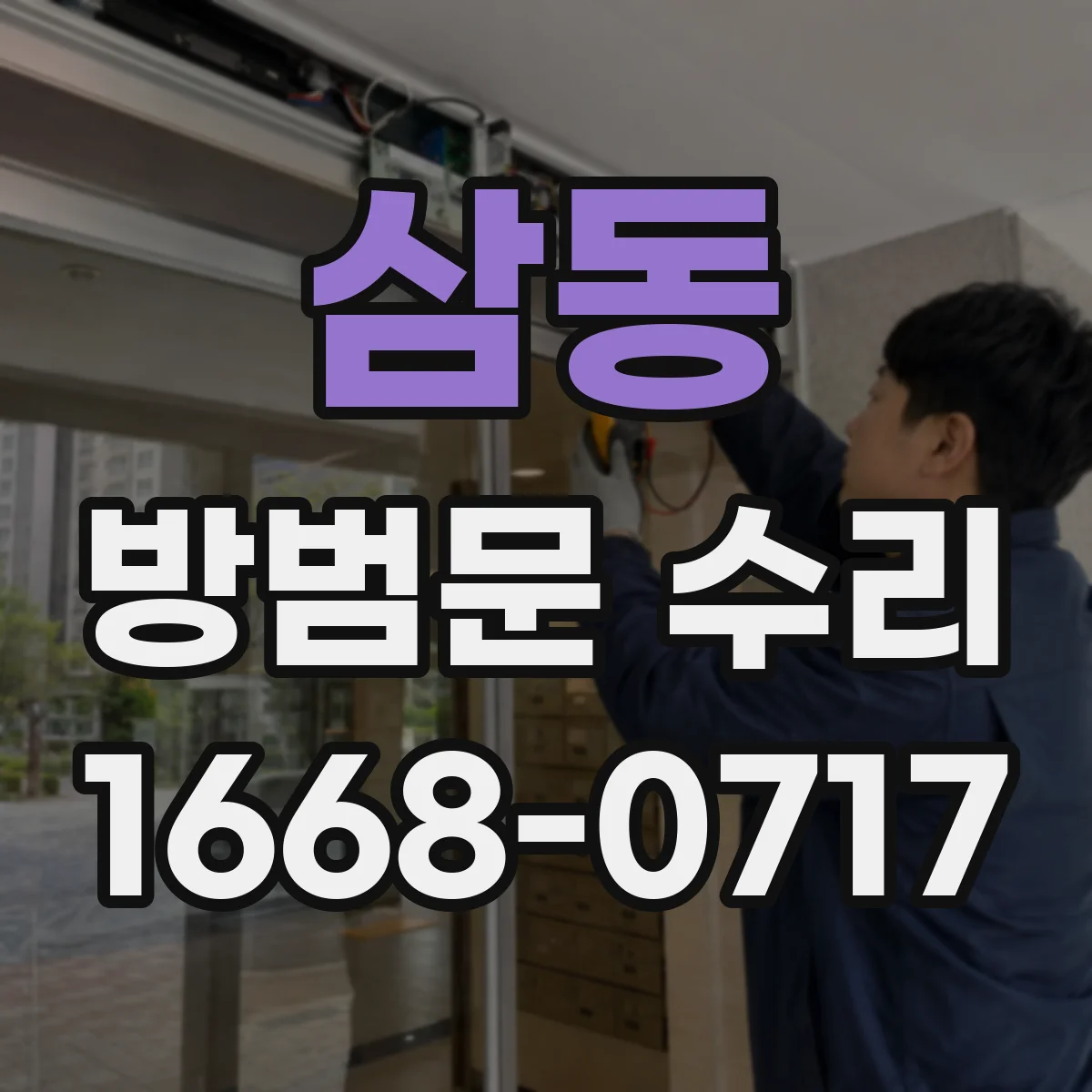 삼동 방범문 수리