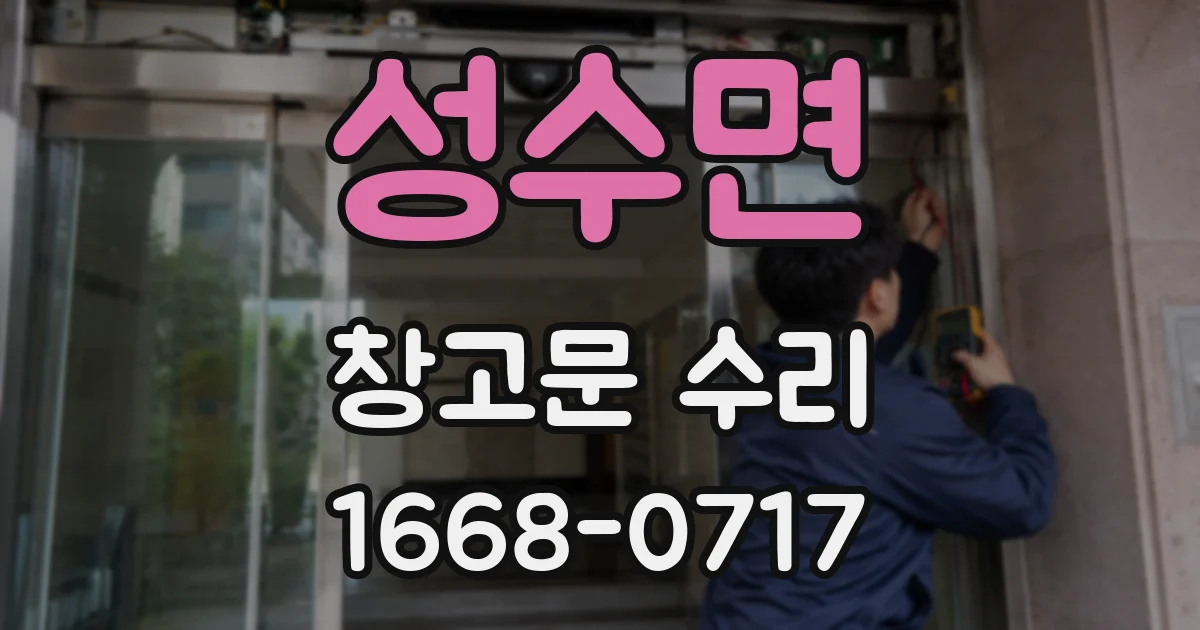 성수면 창고문 수리