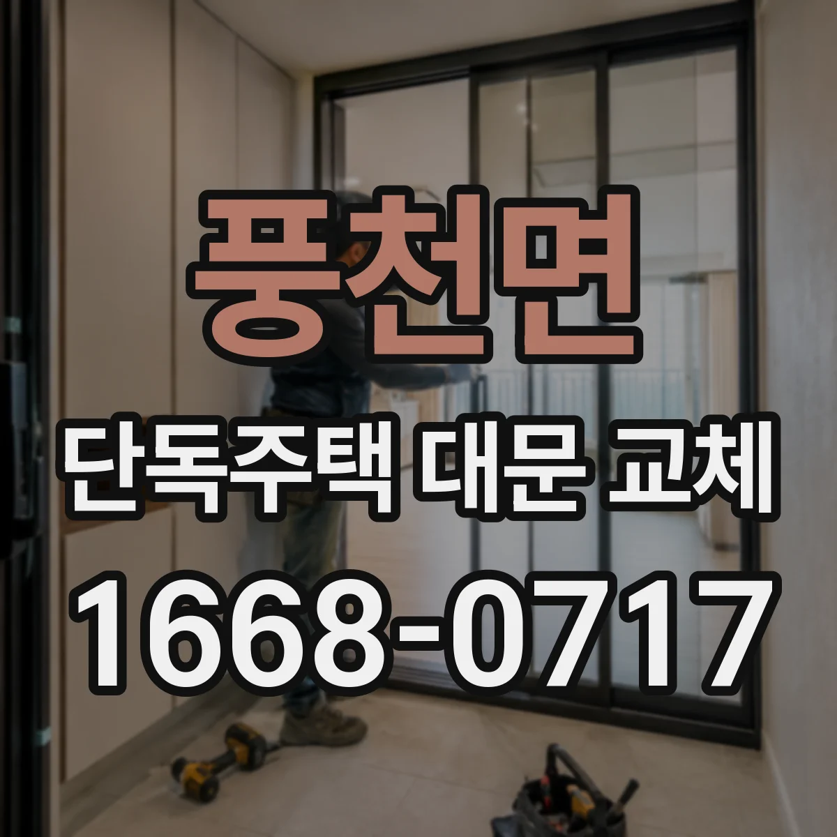 풍천면 단독주택 대문 교체