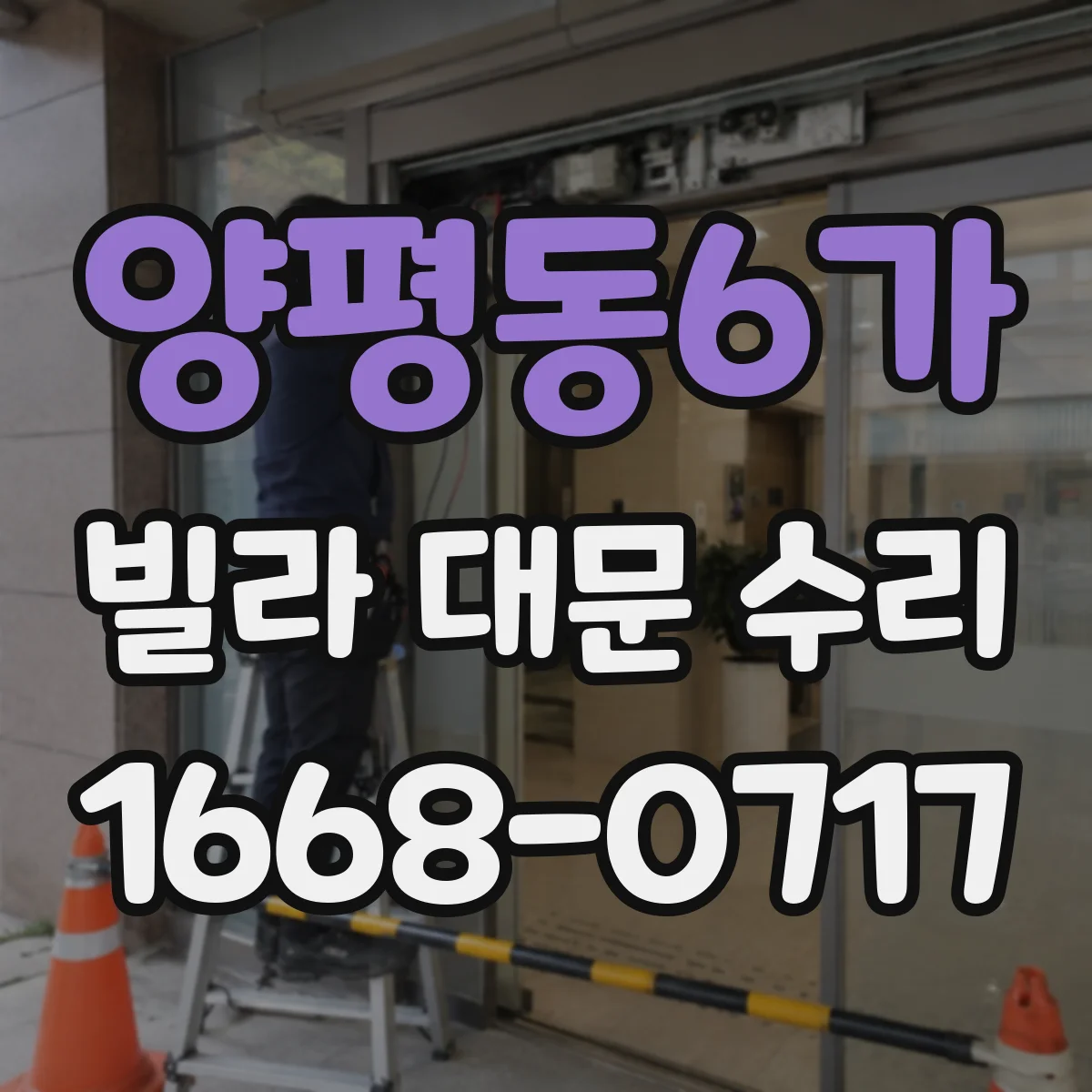 양평동6가 빌라 대문 수리