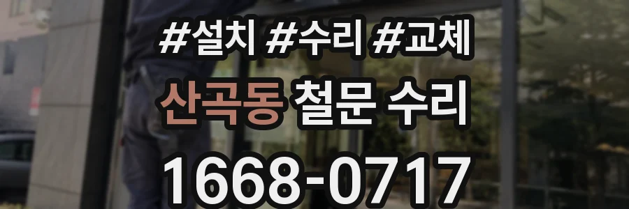 산곡동 철문 수리