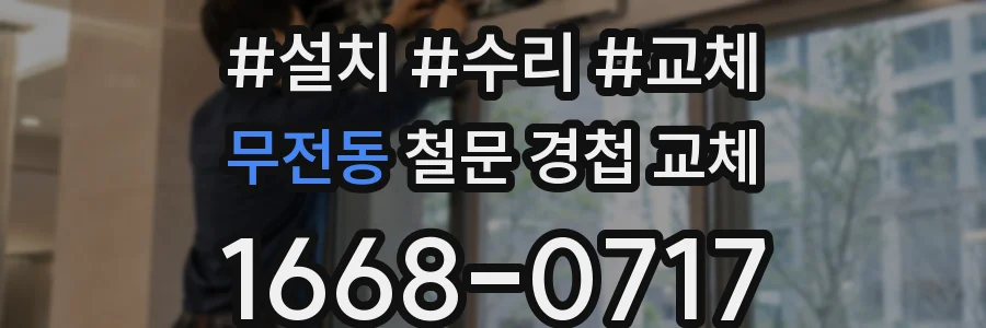 무전동 철문 경첩 교체