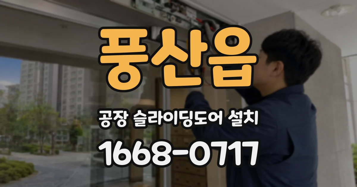 풍산읍 공장 슬라이딩도어 설치