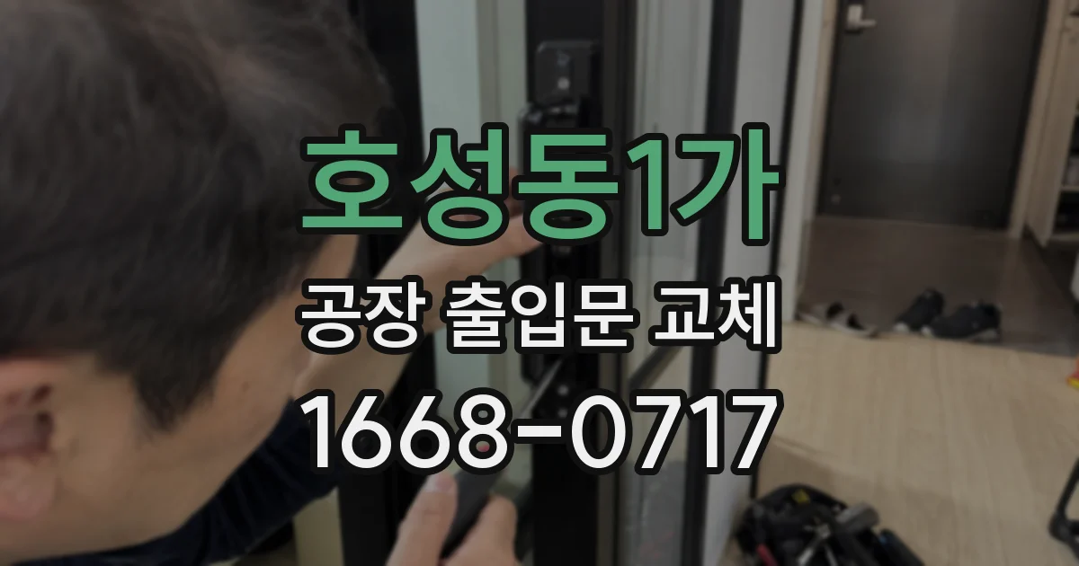 호성동1가 공장 출입문 교체