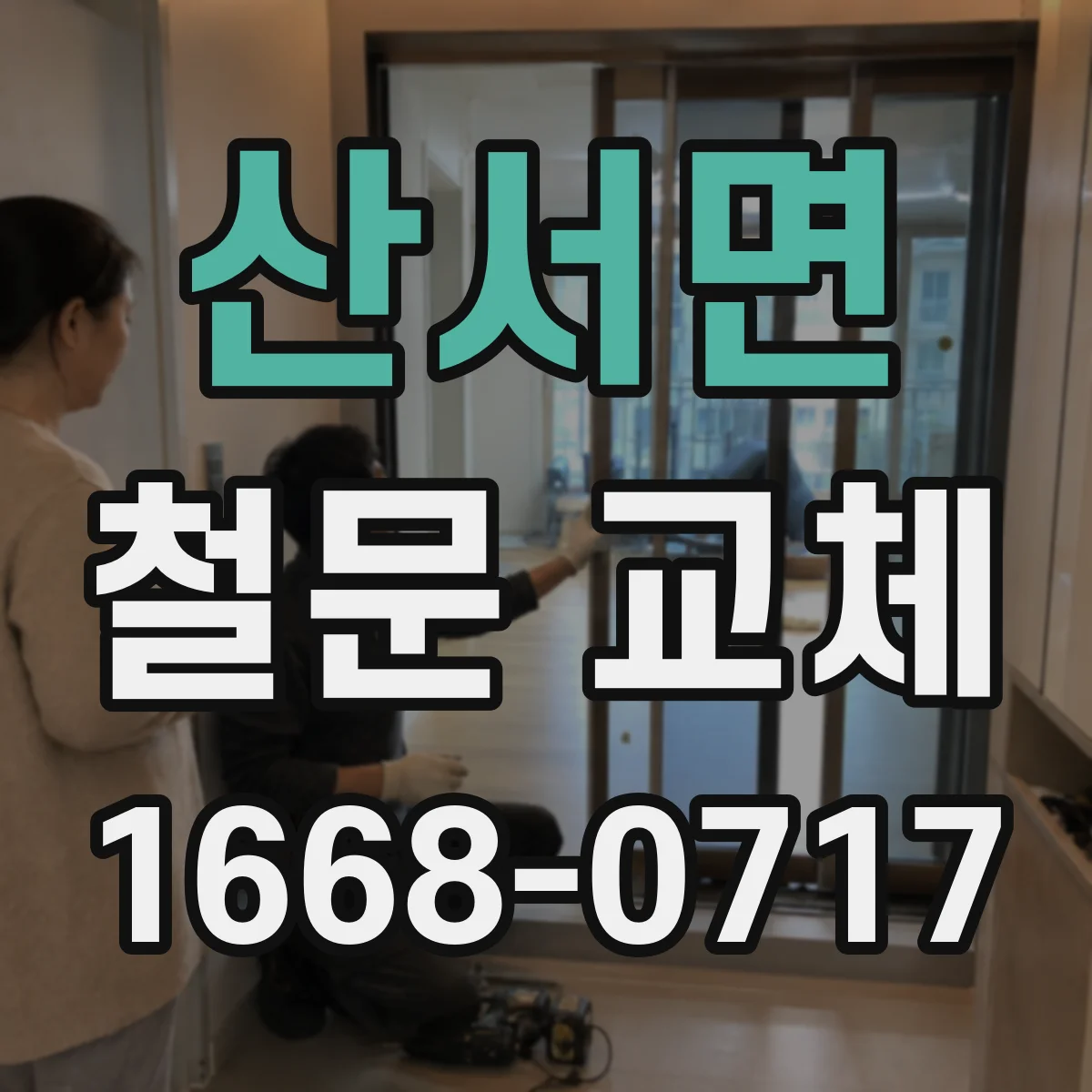 산서면 철문 교체