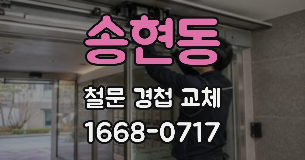 송현동 철문 경첩 교체