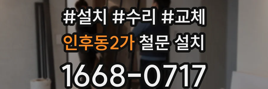 인후동2가 철문 설치
