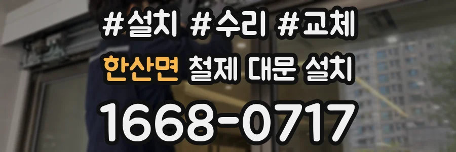 한산면 철제 대문 설치