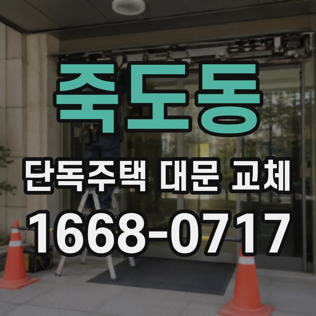 죽도동 단독주택 대문 교체