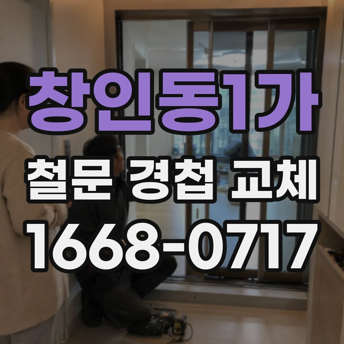 창인동1가 철문 경첩 교체
