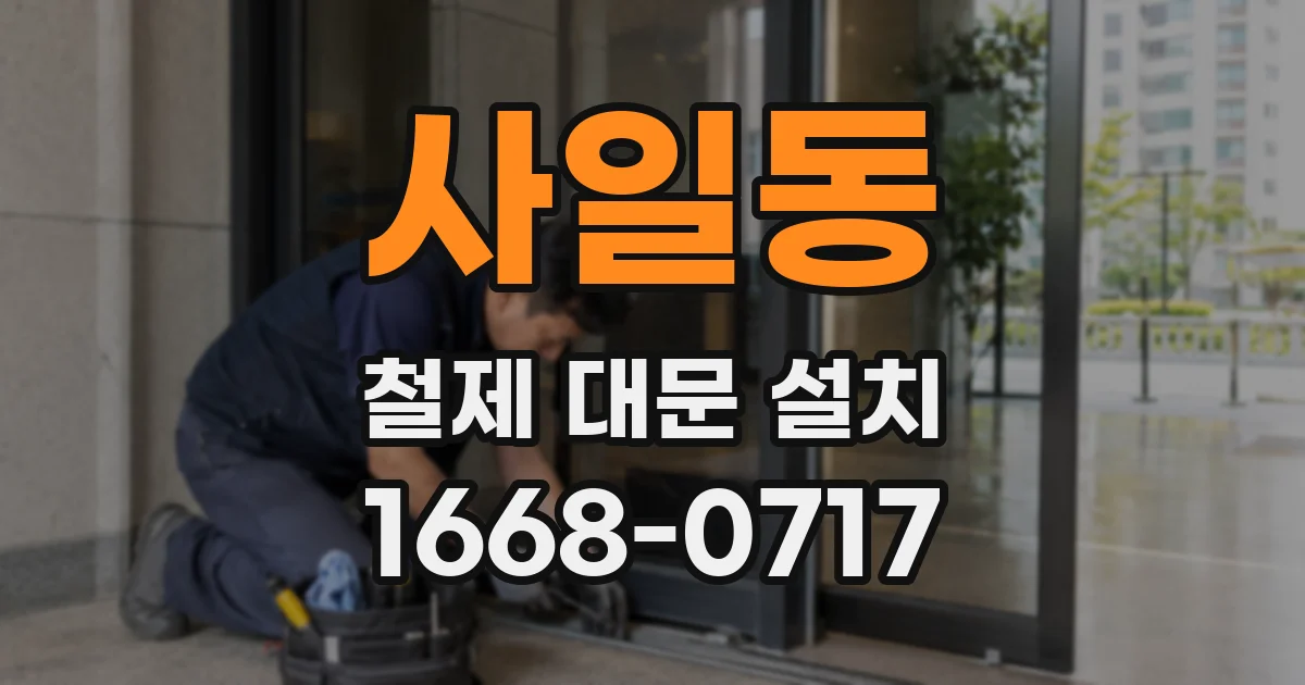 사일동 철제 대문 설치