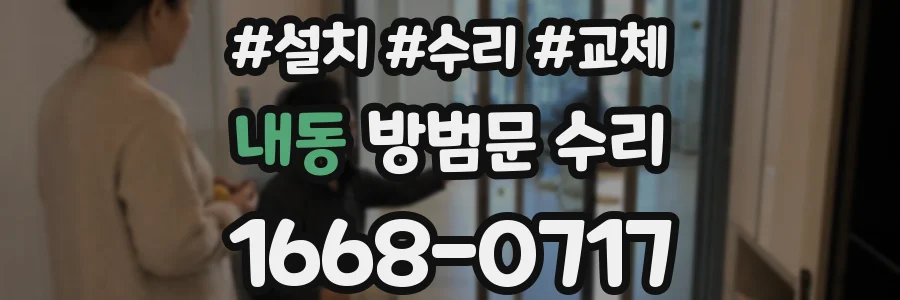 내동 방범문 수리