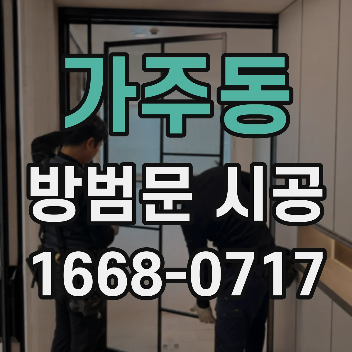 가주동 방범문 시공
