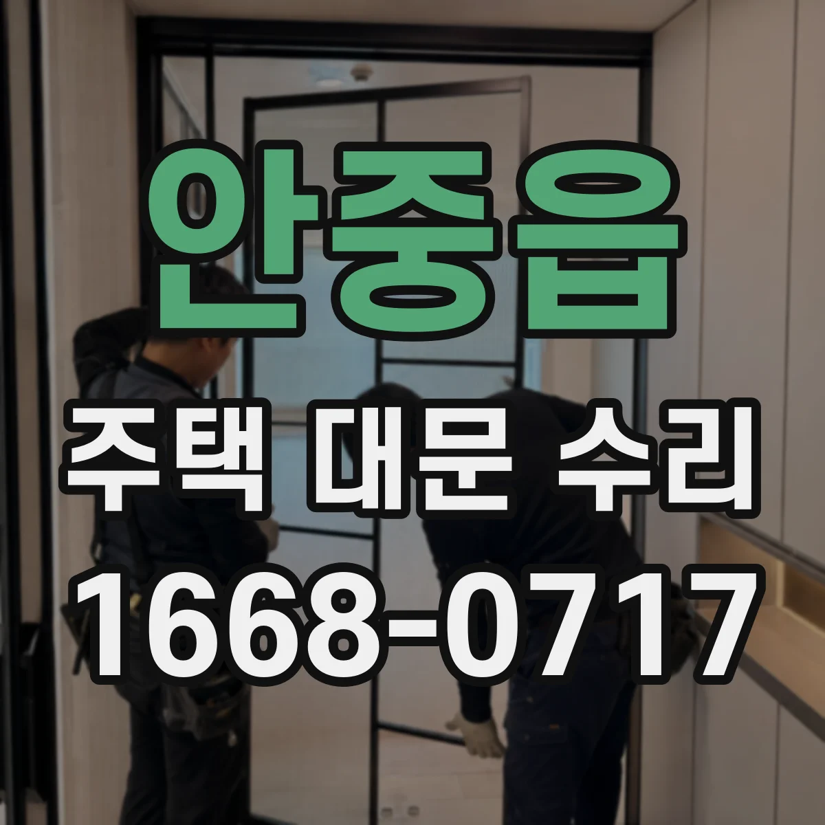 안중읍 주택 대문 수리