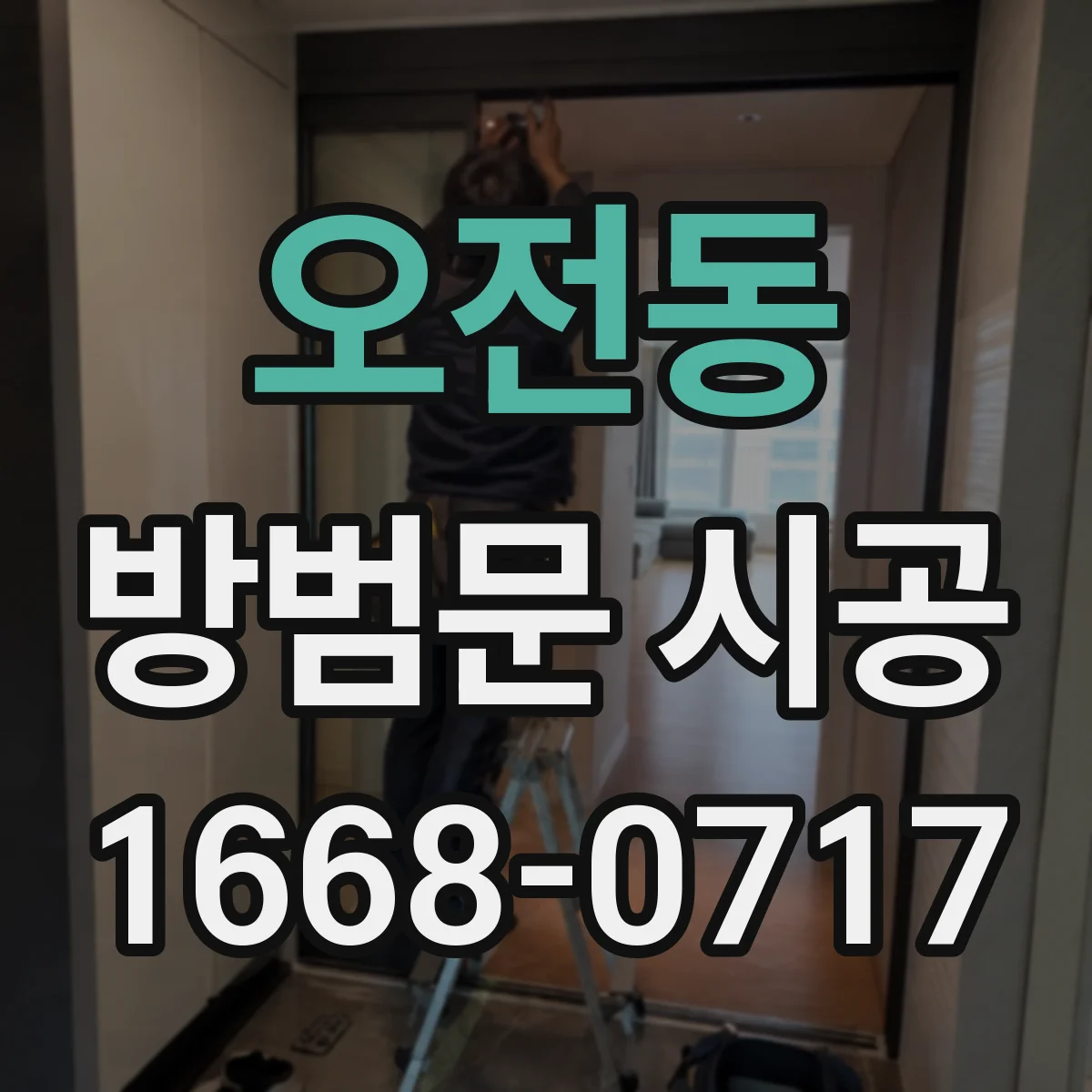 오전동 방범문 시공