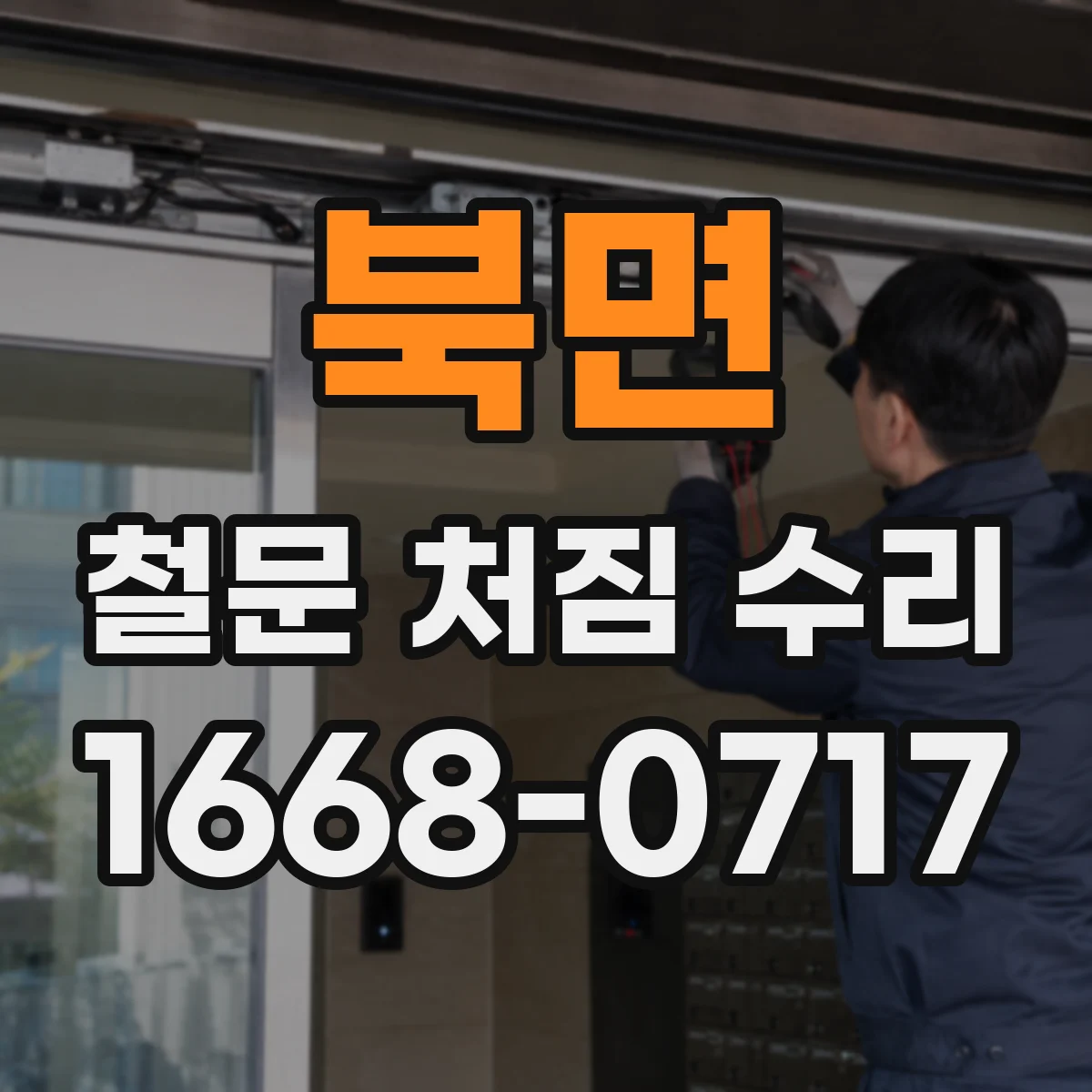 북면 철문 처짐 수리