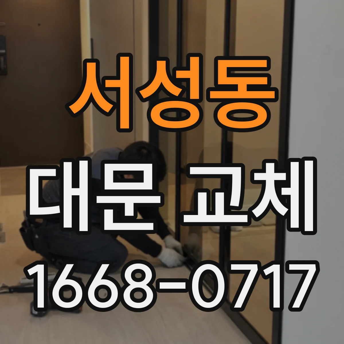 서성동 대문 교체