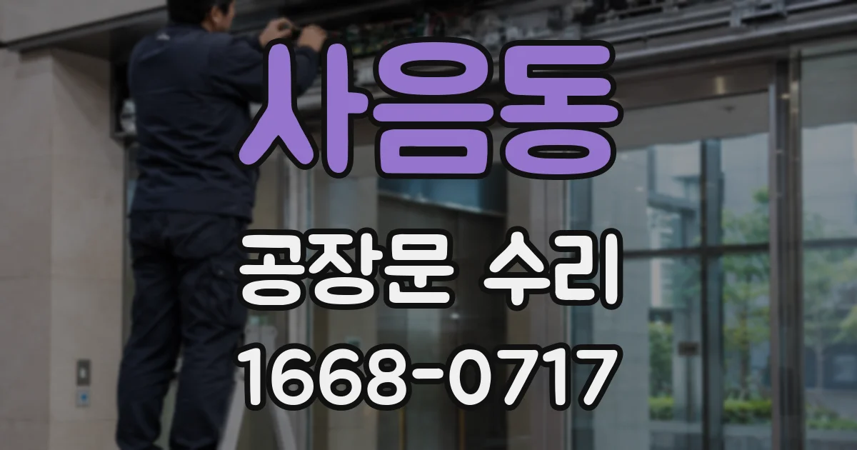 사음동 공장문 수리