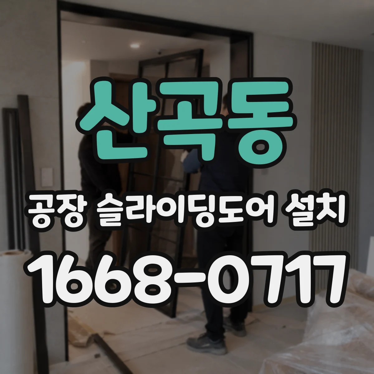 산곡동 공장 슬라이딩도어 설치