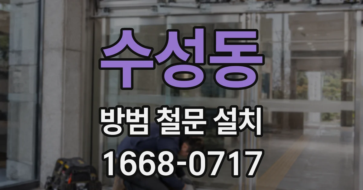 수성동 방범 철문 설치