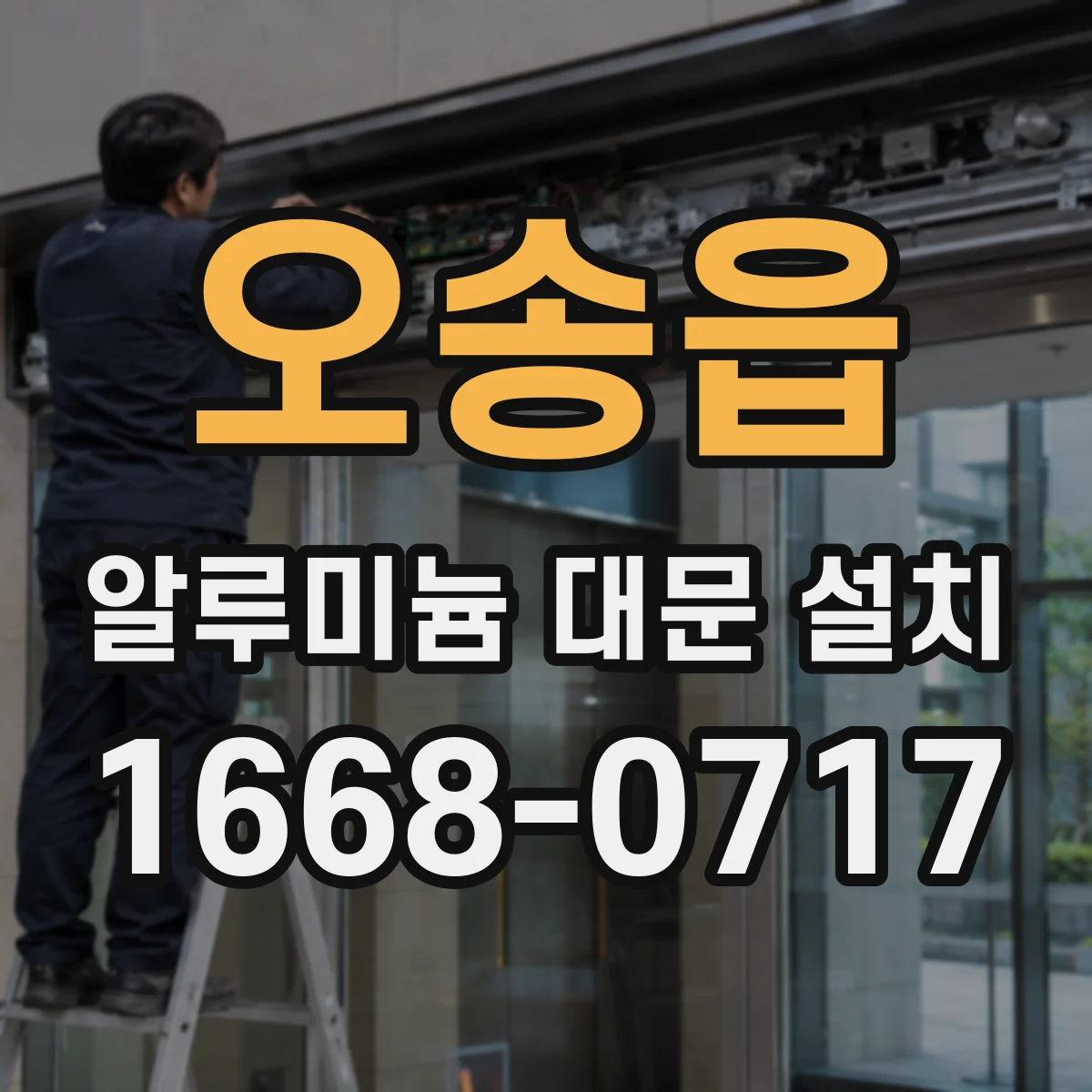 오송읍 알루미늄 대문 설치