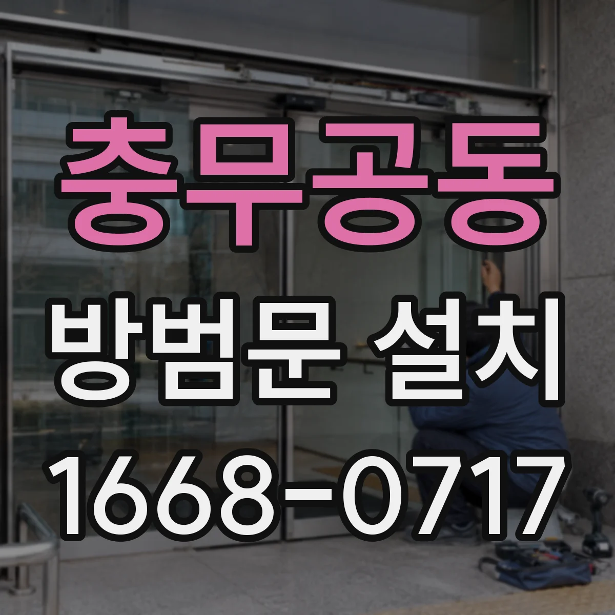 충무공동 방범문 설치