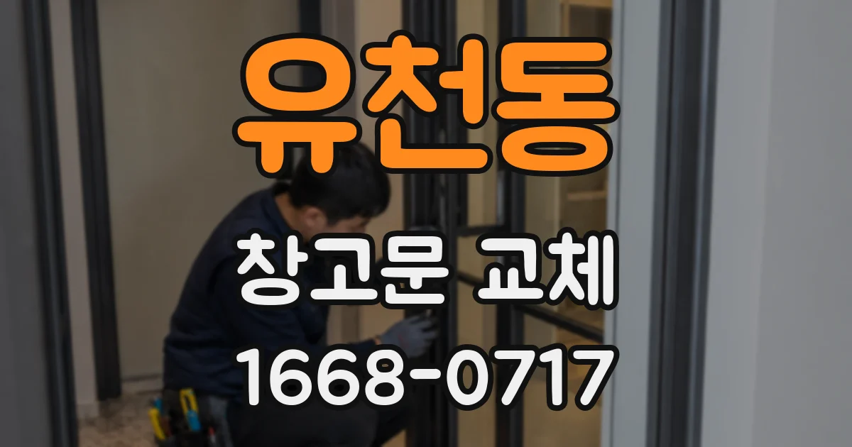 유천동 창고문 교체