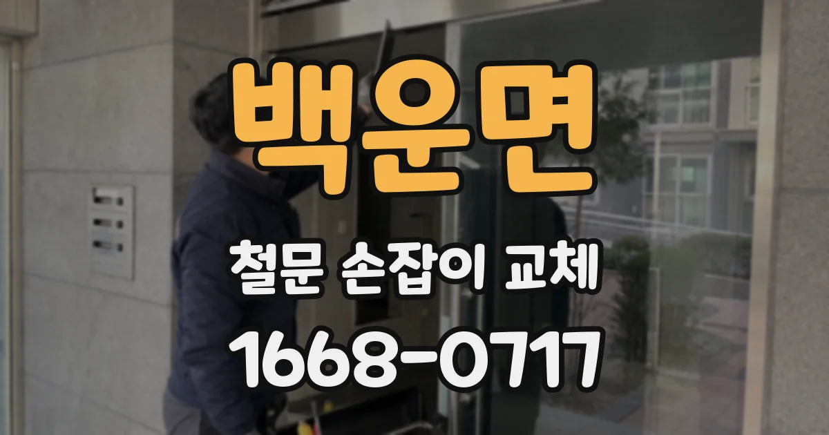 백운면 철문 손잡이 교체
