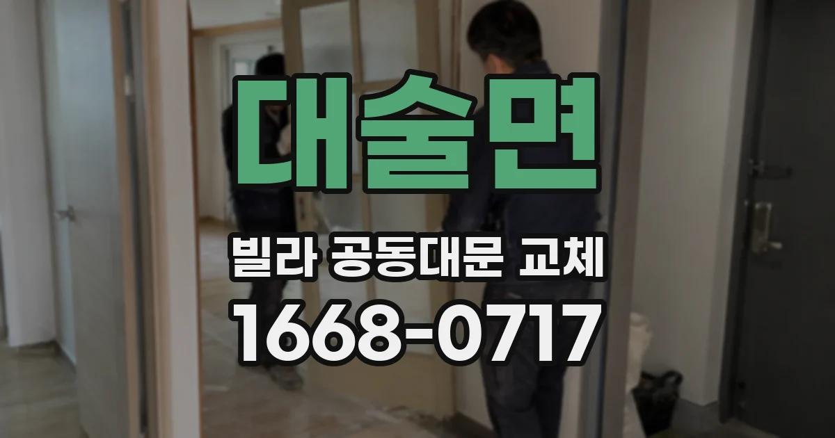 대술면 빌라 공동대문 교체