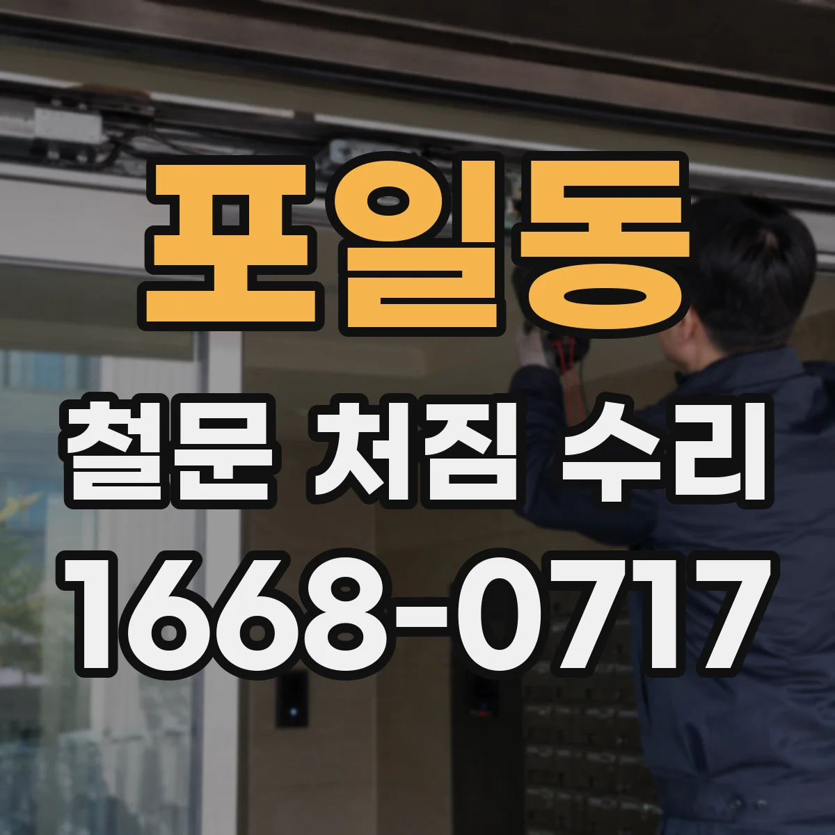 포일동 철문 처짐 수리