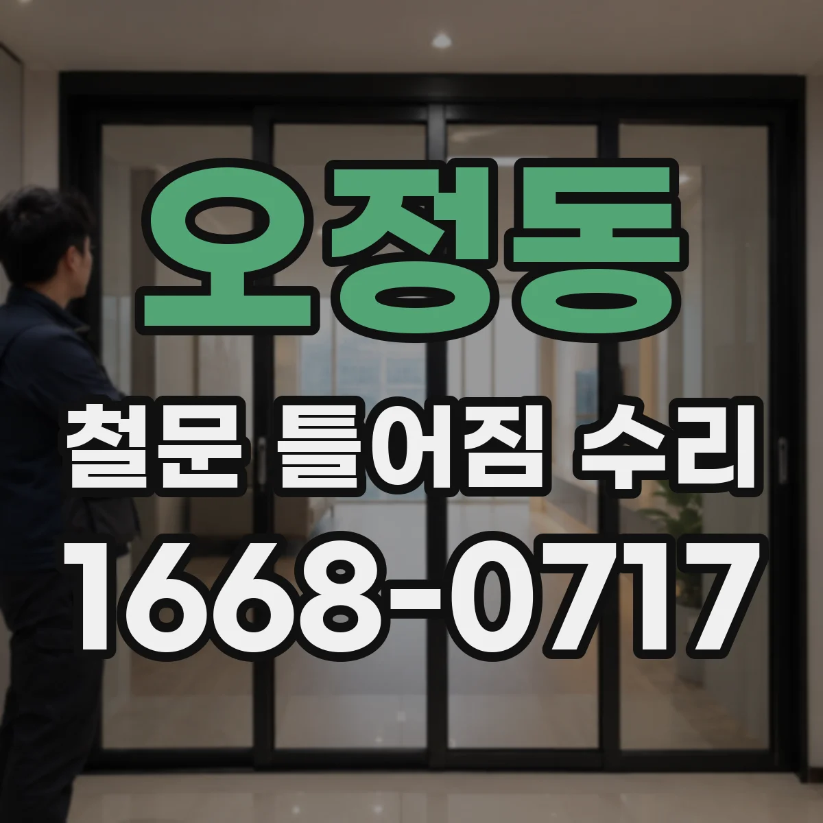 오정동 철문 틀어짐 수리