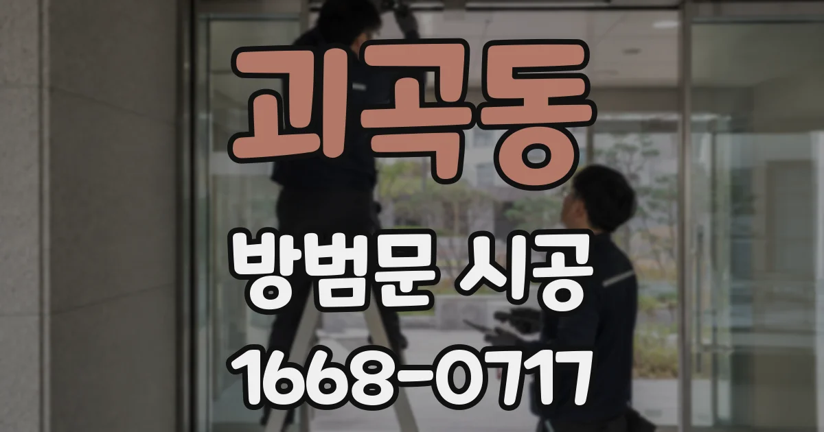 괴곡동 방범문 시공