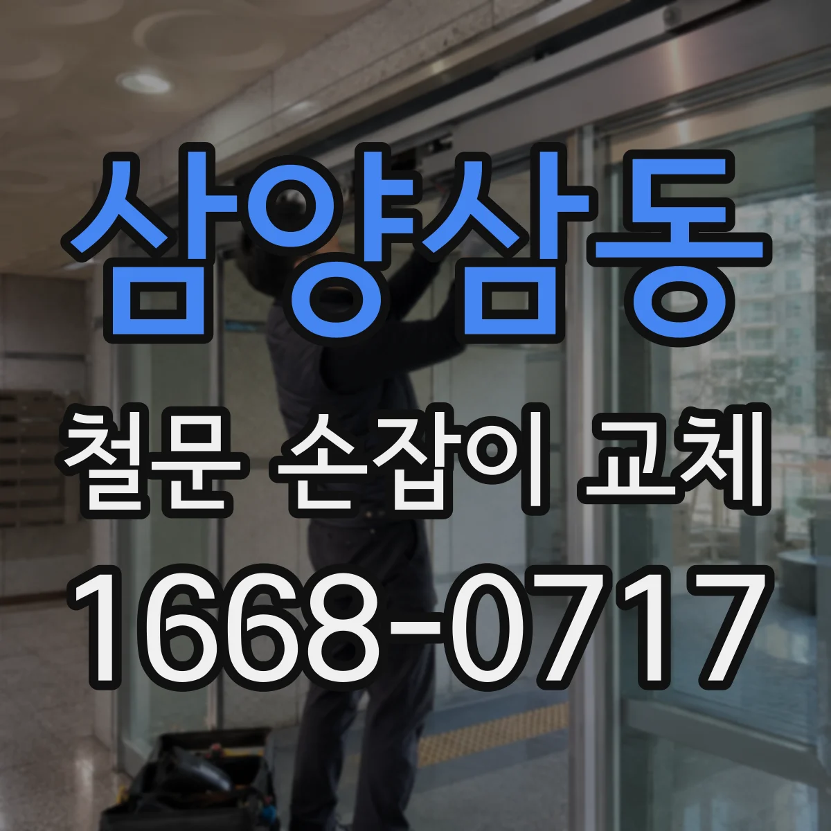 삼양삼동 철문 손잡이 교체