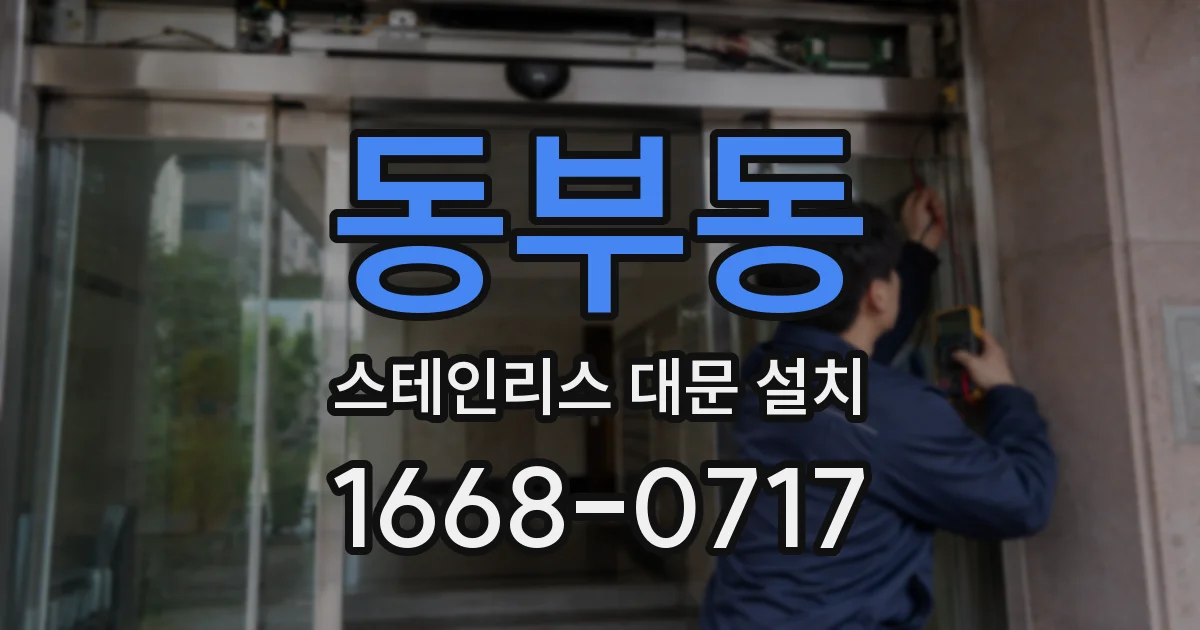 동부동 스테인리스 대문 설치