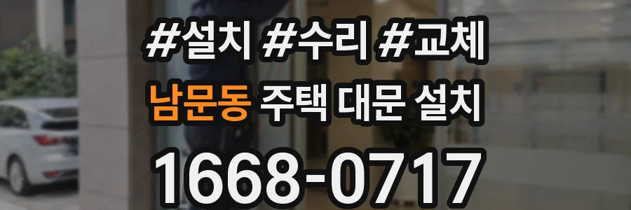 남문동 주택 대문 설치