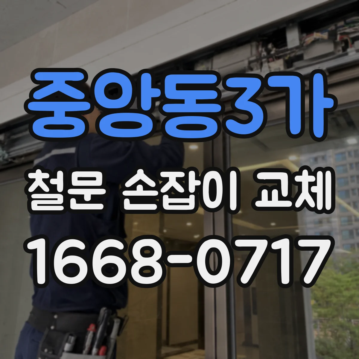 중앙동3가 철문 손잡이 교체