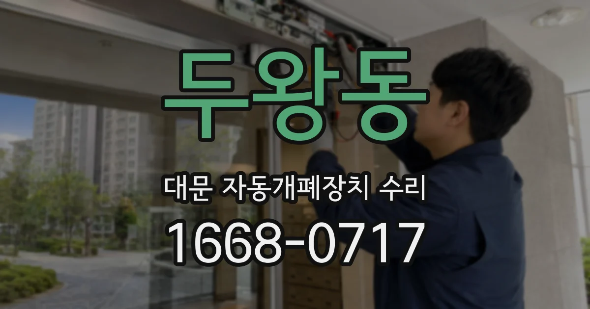 두왕동 대문 자동개폐장치 수리