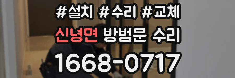 신녕면 방범문 수리