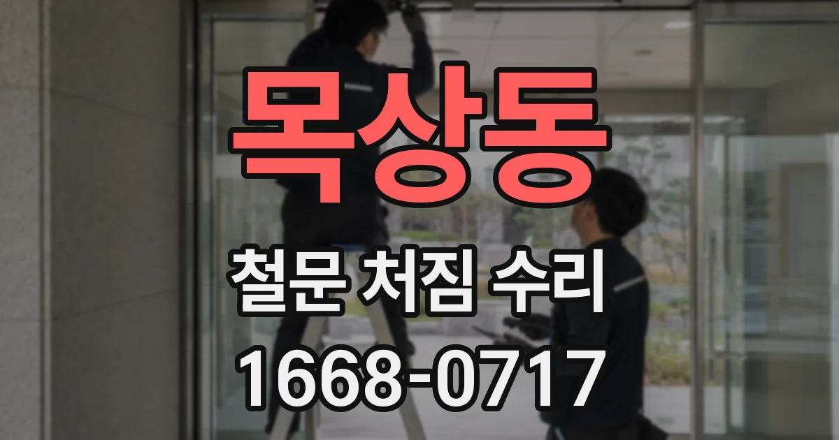 목상동 철문 처짐 수리