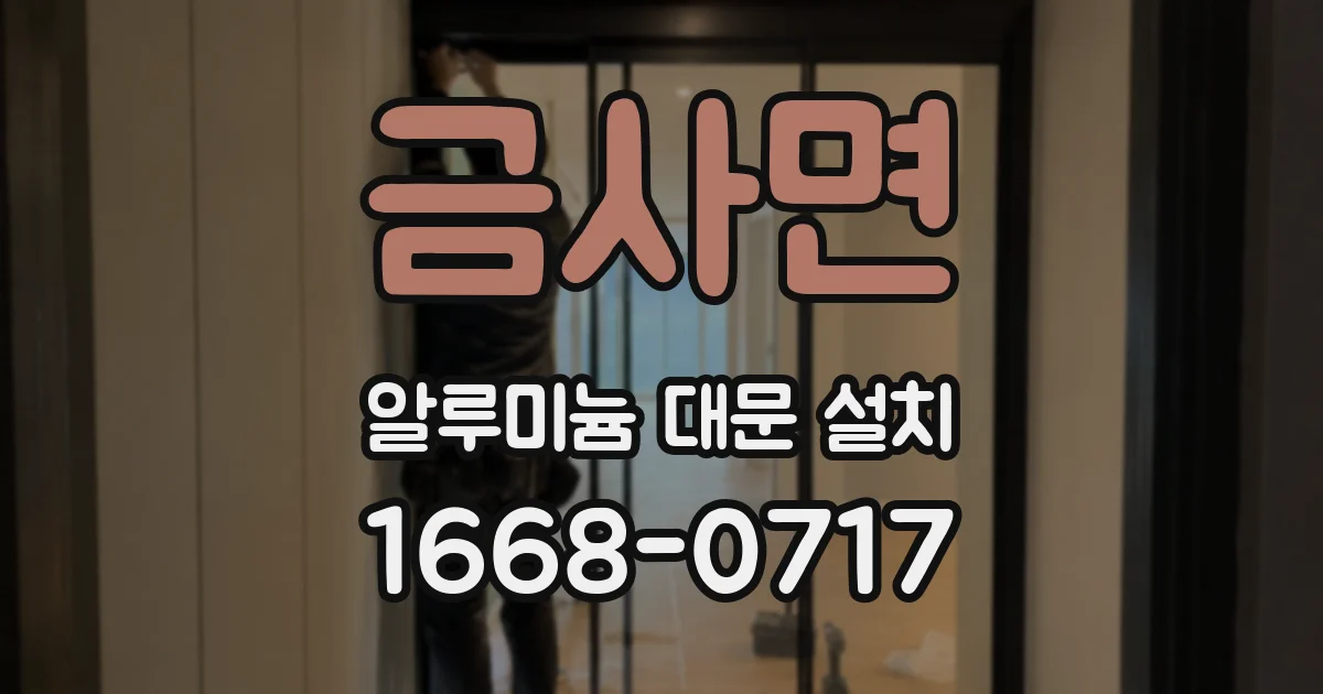 금사면 알루미늄 대문 설치