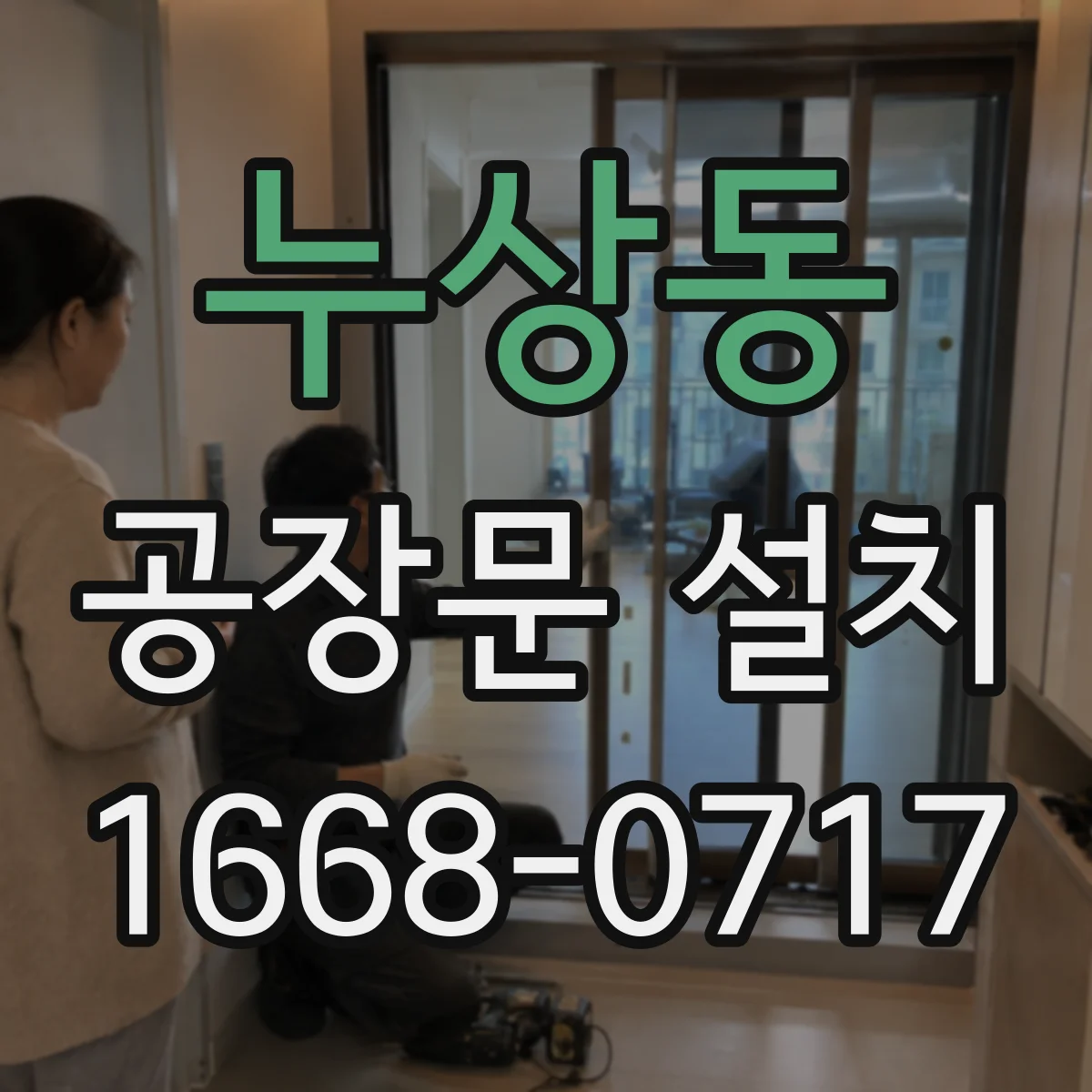 누상동 공장문 설치 결로와 냉기 손실을 줄이는 구성 살펴보기