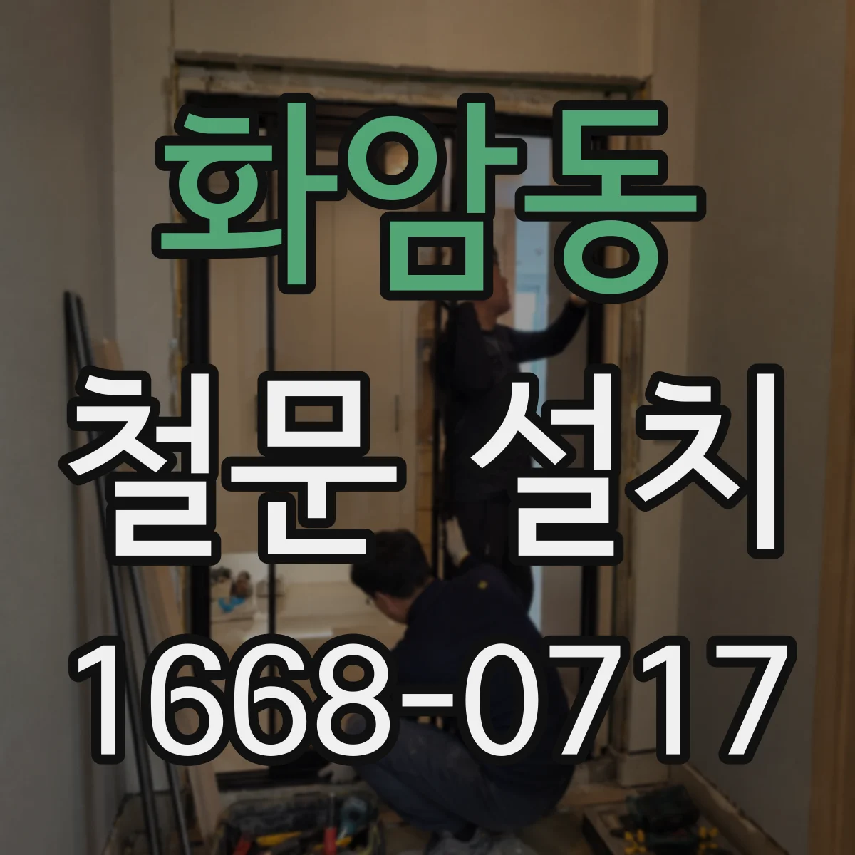 화암동 철문 설치