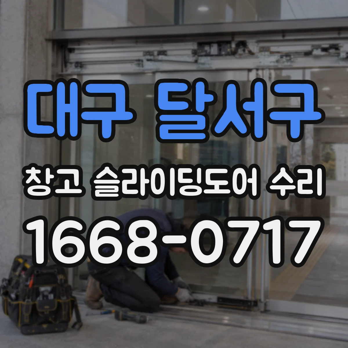 대구 달서구 창고 슬라이딩도어 수리
