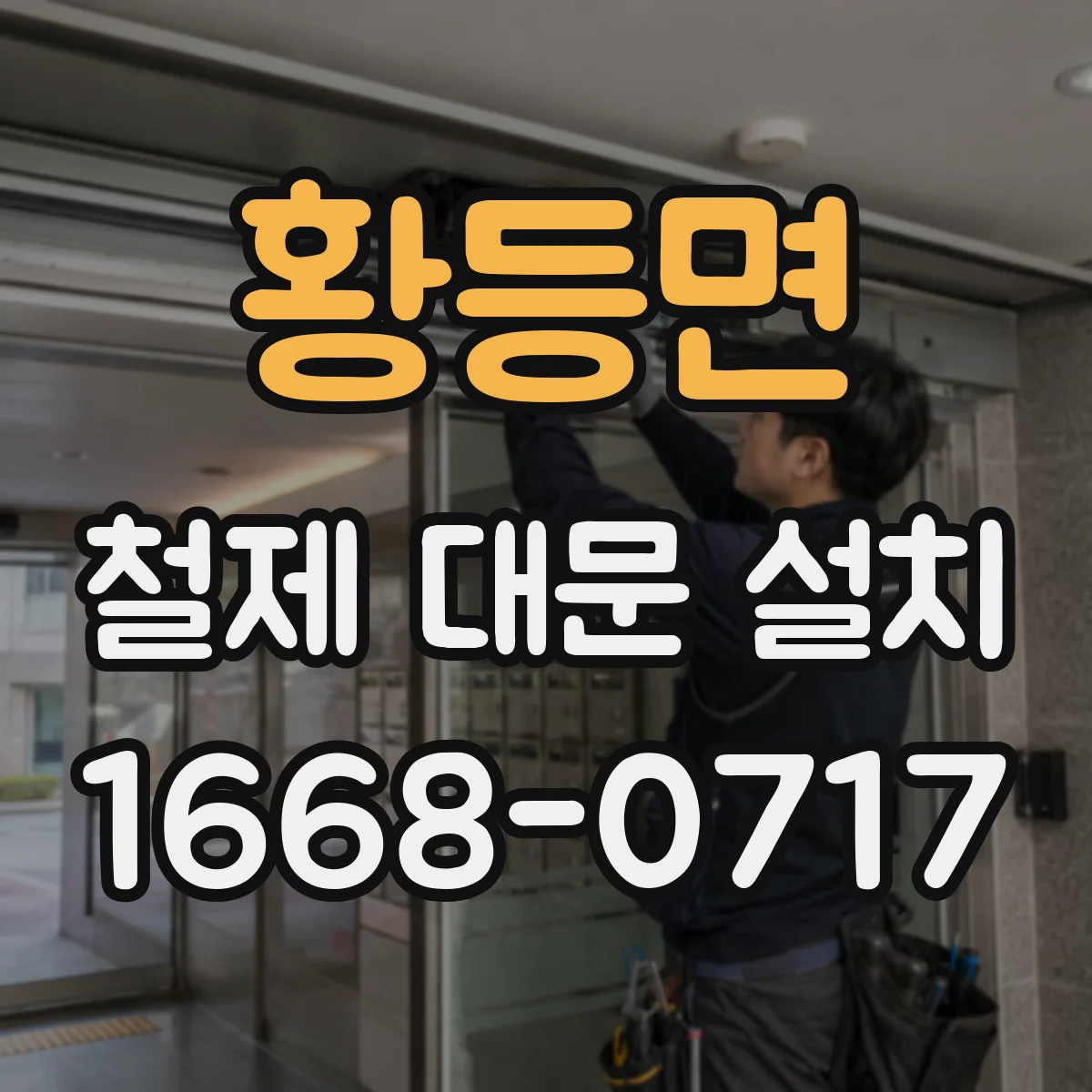 황등면 철제 대문 설치