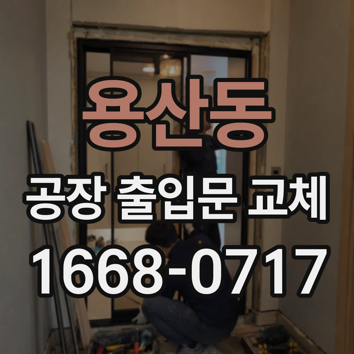 용산동 공장 출입문 교체